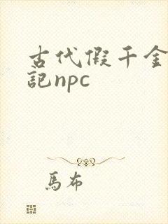 古代假千金挨日记npc