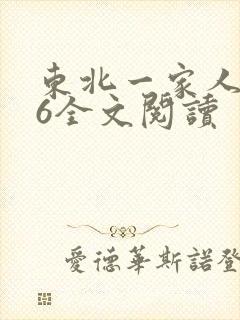 东北一家人1一6全文阅读