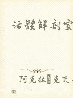 活体解剖室小说