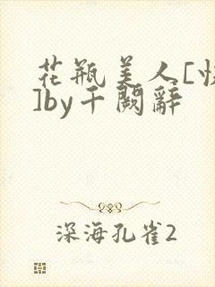 花瓶美人[快穿]by千阙辞