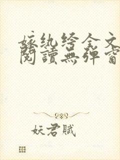 嫁纨绔全文免费阅读无弹窗封面