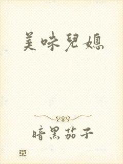 美味儿媳封面