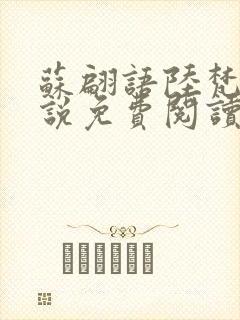 苏翩语陆梵的小说免费阅读封面