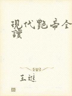 现代艳帝全文阅读封面