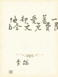 他却爱着一个sb全文免费阅读