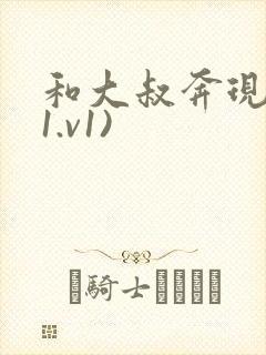 和大叔奔现后(1.v1)