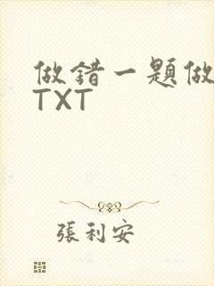 做错一题做一次TXT