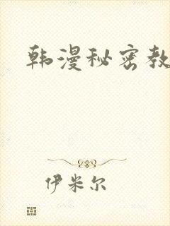 韩漫秘密教学