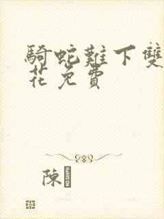 骑蛇难下双金银花免费封面