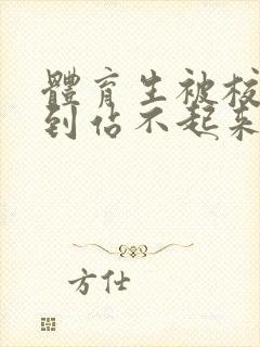 体育生被校草做到站不起来