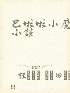 巴啦啦小魔仙h小说