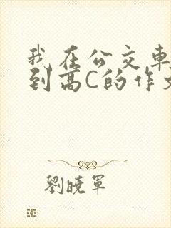 我在公交车上弄到高C的作文