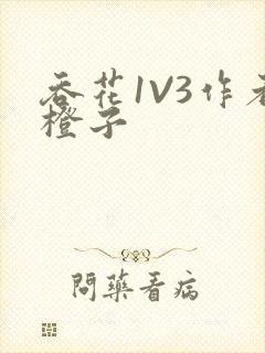 吞花1V3作者橙子