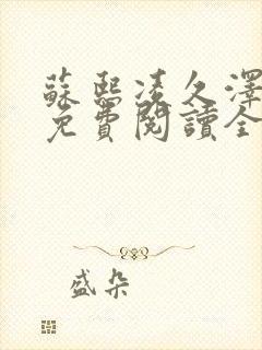 苏熙凌久泽小说免费阅读全文笔趣阁