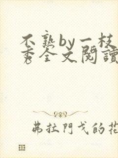 不熟by一枝独秀全文阅读笔趣阁