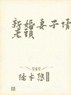 新婚妻子倩倩许老头
