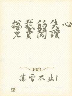 总裁的失心新娘免费阅读