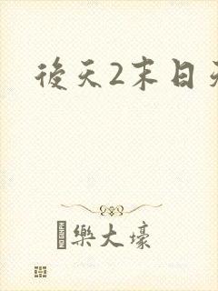 后天2末日天火