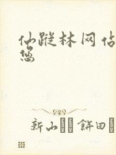 仙踪林网站欢迎您