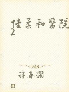 佳柔和医院长第2