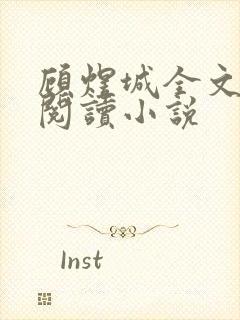 顾煜城全文免费阅读小说封面