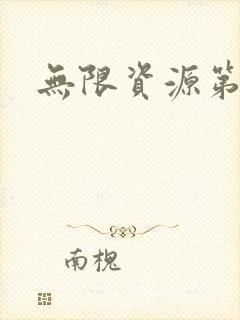 无限资源第一页封面