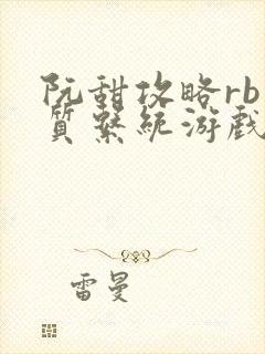 阮甜攻略rb优质系统游戏小说