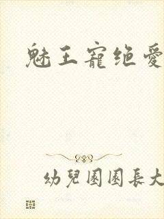 魅王宠绝爱娇妃