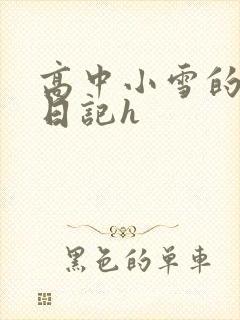 高中小雪的性欢日记h