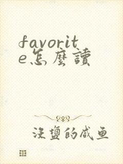 favorite怎么读