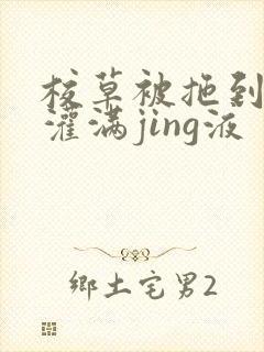 校草被拖到公厕灌满jing液封面