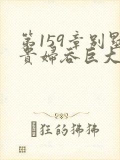 第159章别墅贵妇吞巨大小说封面