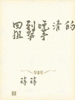 回到晚清的特种狙击手封面