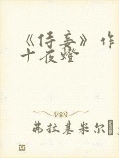《侍妾》作者:十夜灯