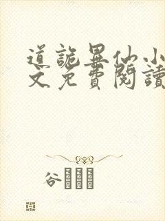 道诡异仙小说全文免费阅读