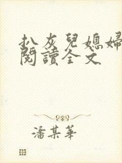 扒灰儿媳妇免费阅读全文封面