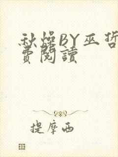 秋燥BY巫哲免费阅读