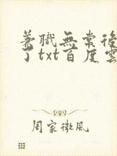 兼职无常后我红了txt百度云