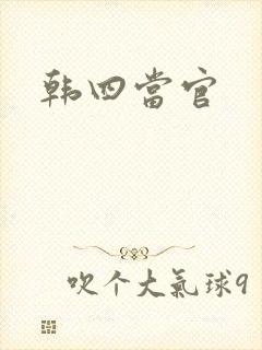 韩四当官封面