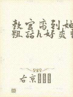 教官脔到她哭h粗话h好爽动漫