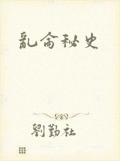 乱仑秘史