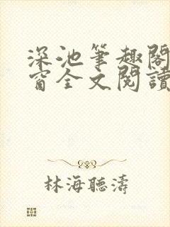 深池笔趣阁无弹窗全文阅读