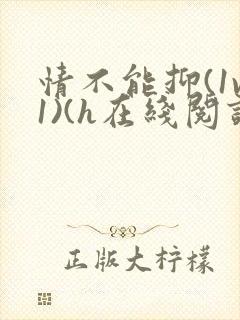 情不能抑(1v1)(h在线阅读)