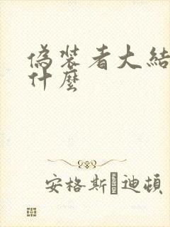 伪装者大结局是什么