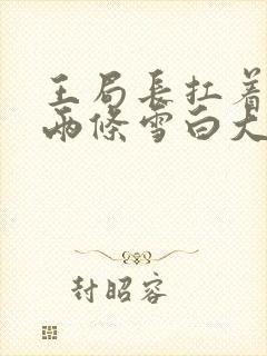 王局长扛着白洁两条雪白大腿