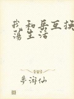 我和岳互换的性荡生活