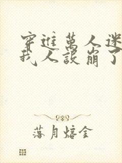 穿进万人迷文的我人设崩了封面