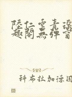 陆仁云青瑶新笔趣阁无弹窗封面