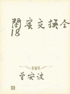 闺蜜交换全系列18封面