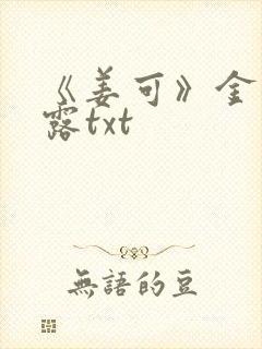 《姜可》金银花露txt